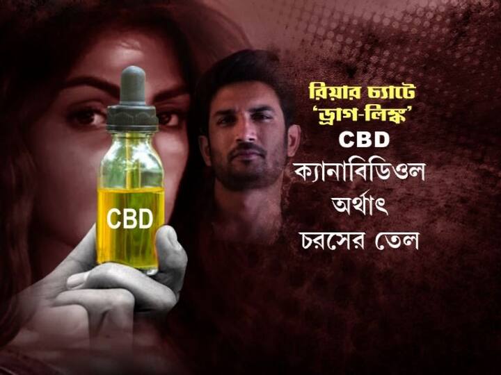 CBD মানে ক্যানাবিডিওল, অর্থাৎ চরসের তেল।   ওষুধ এবং নেশা দু’রকমভাবেই এটি ব্যবহার করা হয়। 