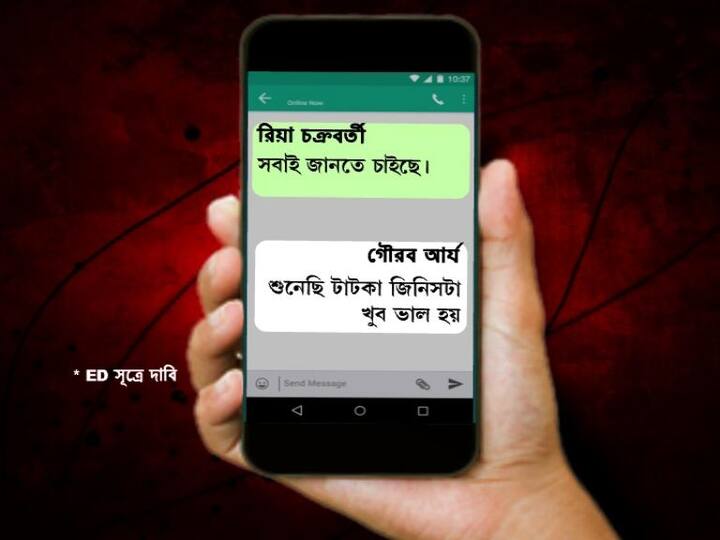 তদন্তকারীদের দাবি, সুশান্তের সঙ্গে সম্পর্কে জড়ানোর আগে থেকেই রিয়ার ড্রাগ-লিঙ্ক পাওয়া গিয়েছে। ২০১৭ সালে গৌরব আর্য নামে এক ব্যক্তির সঙ্গে রিয়ার কথা হয়। ইডি সূত্রে দাবি, ২০১৭ সালের ৮ মার্চ গৌরবের উদ্দেশে রিয়া লেখেন, সবাই জানতে চাইছে। উত্তরে গৌরব আর্য লেখে, শুনেছি টাটকা জিনিসটা খুব ভাল হয়। 