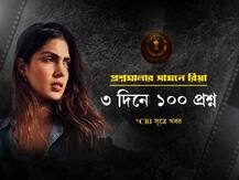 ড্রাগ, ডিপ্রেশন, অর্থ - সিবিআইয়ের এই প্রশ্নগুলিতেই  মেজাজ হারান রিয়া!