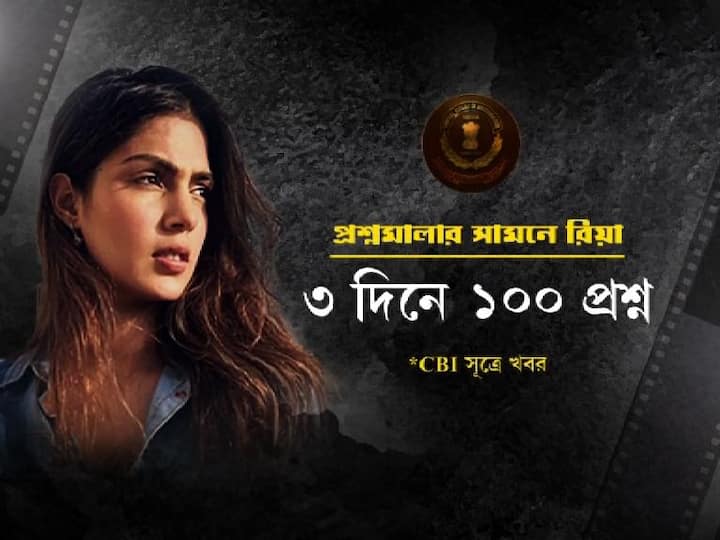 ৩ দিনে ২৫ ঘণ্টার জেরায় ১০০ টি প্রশ্নের মুখে পড়েন রিয়া। 