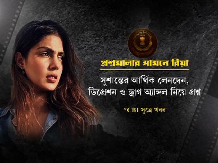 সূত্রের খবর, লাগাতার জিজ্ঞাসাবাদের তৃতীয় দিনে কয়েকজন মহিলা পুলিশকর্মীকেও ডাকা হয়।   কিন্তু কী ছিল প্রশ্নমালায়?  সিবিআই সূত্রে খবর,   । সুশান্তর আর্থিক লেনদেন, ডিপ্রেশন ও ড্রাগ অ্যাঙ্গল নিয়ে রিয়াকে প্রশ্ন করা হয়