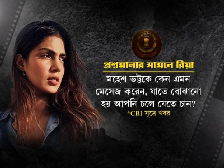 পাশাপাশি মহেশ ভট্টকে পাঠানো হোয়াটসঅ্যাপ মেসেজ নিয়েও রিয়াকে প্রশ্নের মুখে পড়তে হয়।  সিবিআই সূত্রে খবর, সুশান্তর বান্ধবীকে জিজ্ঞেস করা হয়,  মহেশ ভট্টকে কেন এমন মেসেজ করেন, যেখানে বোঝানো হয় আপনি নিজেই চলে যেতে চান?