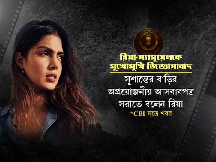  রিয়া চক্রবর্তী ও স্যামুয়েল মিরান্ডাকে এদিন একযোগে জিজ্ঞাসাবাদ করা হয়।  সূত্রের দাবি, সুশান্তের বাড়ির অপ্রয়োজনীয় আসবাবপত্র সরিয়ে দেওয়ার কথা বলেন রিয়া।