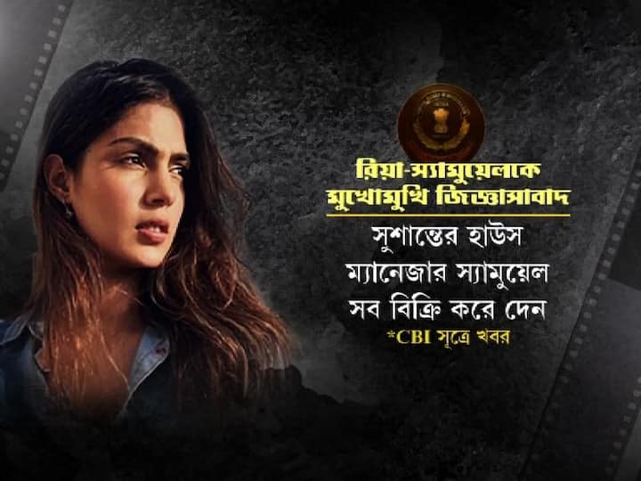 কিন্তু, সুশান্তের হাউস ম্যানেজার স্যামুয়েল সেসব বিক্রি করে দেন। 