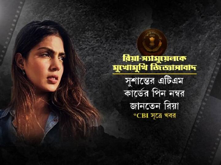  স্যামুয়েল দাবি করেন, সুশান্তের এটিএম কার্ডের পিন জানতেন রিয়া  কিন্তু তার বিরোধিতা করেন সুশান্তের বান্ধবী।