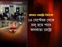 নিউ নর্মালে মেট্রোয় চড়তে চান? তাহলে এই নিয়মগুলি জানতেই হবে আপনাকে...