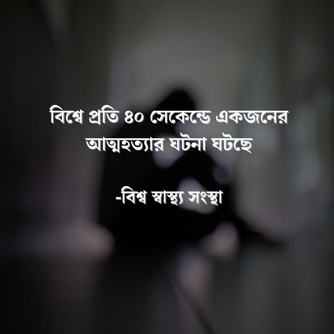 আত্মহত্যা রুখতে পরিবারের কী ভূমিকা হওয়া উচিত?