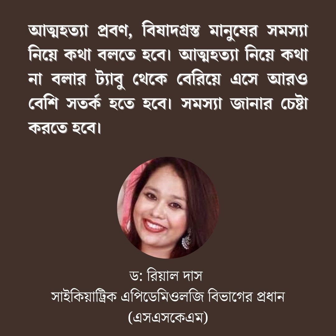 আত্মহত্যা রুখতে পরিবারের কী ভূমিকা হওয়া উচিত?