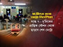 Kolkata Metro Guidelines: ১৩ তারিখ সকাল ১০ থেকে চলবে নিট স্পেশাল, জনসাধারণের জন্য শুরু ১৪-ই শুরু মেট্রো, ইস্ট-ওয়েস্ট মেট্রো, জেনে নিন নতুন নিয়ম