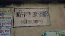 বাংলা আবাস যোজনায় কাটমানি চাওয়ার অভিযোগ, কাঠগড়ায় তৃণমূল পরিচালিত মালদার রশিদাবাদ পঞ্চায়েত