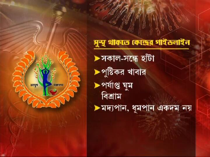 সকাল-সন্ধে হাঁটার পরামর্শ দেওয়া হয়েছে। পুষ্টিকর খাবার খাওয়া, পর্যাপ্ত ঘুম এবং বিশ্রাম নেওয়ার কথা বলা হয়েছে গাইডলাইনে। মদ্যপান এবং ধূমপান একদম নয়।