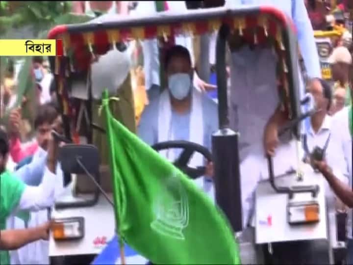 মোদি সরকারের কৃষি বিলের প্রতিবাদে এদিন পথে নামেন আরজেডি নেতা তথা লালুপুত্র তেজস্বী যাদব। শুরু হয় ট্রাক্টর মিছিল