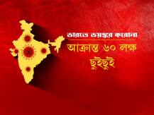 ভারতে আক্রান্তের সংখ্যা ৬০ লক্ষ ছোঁয়া শুধু সময়ের অপেক্ষা!!!