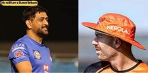 CSK vs SRH, IPL 2020 LIVE Streaming: আজ কখন, কীভাবে দেখা যাবে চেন্নাই-হায়দরাবাদ ম্যাচ?