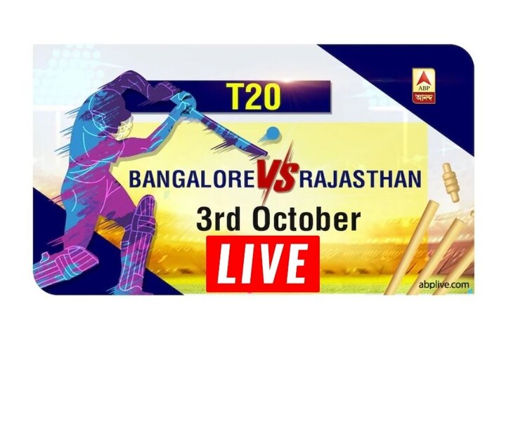 RCB vs RR LIVE Score Updates IPL 2020  LIVE Updates Match 15 Royal Challengers Bangalore vs Rajasthan Royals IPL 13 Match IPL Final Score, RCB vs RR: বিরাট-দেবদত্তর দুরন্ত ইনিংস, রাজস্থানকে ৮ উইকেটে হারিয়ে পয়েন্ট তালিকার শীর্ষে ব্যাঙ্গালোর
