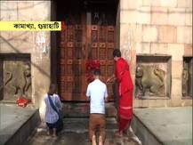 খুলেছে শক্তিপীঠ কামাখ্যা মন্দির, পুরাণে মন্দির ঘিরে আছে নানা রোমহর্ষক কাহিনি
