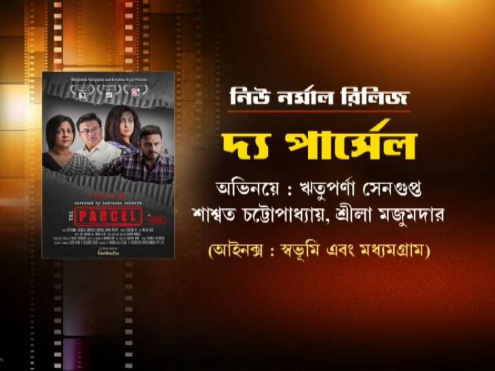 আজ রাজ্যে মুক্তি পাচ্ছে ২ টি বাংলা ছবিরও। মুক্তি পাচ্ছে ঋতুপর্ণা সেনগুপ্ত, শ্বাশ্বত চট্টোপাধ্যায় অভিনীত ভিন্ন স্বাদের ছবি 'দ্য পার্সেল'।