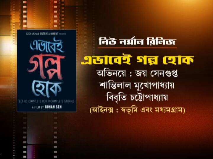 মুক্তি পাচ্ছে জয় সেনগুপ্ত অভিনীত 'এভাবেই গল্প হোক'। এছাড়া নতুন ও পুরনো মিলিয়ে একগুচ্ছ বাংলা ছবি বড়পর্দায় আসতে চলেছে।