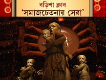 শারদ আনন্দ ২০২০: শারদ আনন্দ সম্মান | থিমের চমক থেকে সাবেকিয়ানা, ভাবনার অভিনবত্বে কোন কোন পুজো জিতে নিল দর্শক মন, দেখে নিন...