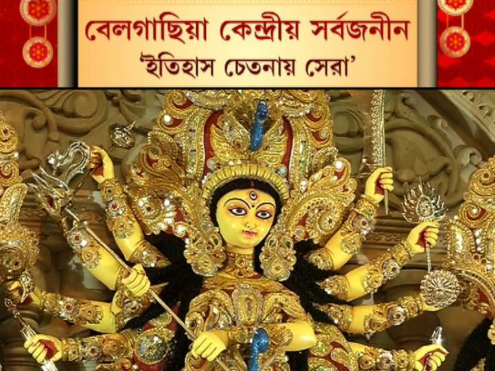 ইতিহাস চেতনায় সেরা পুজোর শারদ আনন্দ সম্মান জিতে নিয়েছে বেলগাছিয়া কেন্দ্রীয় সর্বজনীন।