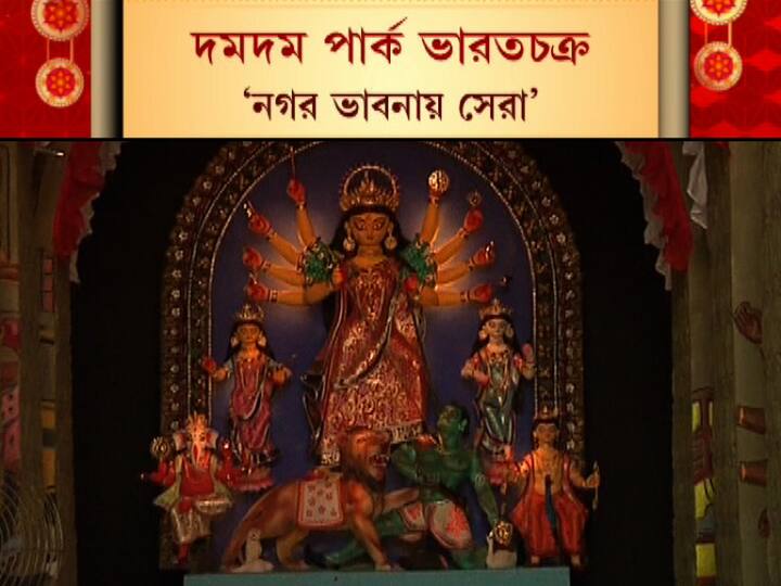 নগর ভাবনায় সেরা পুজোর শারদ আনন্দ সম্মান পেল দমদম পার্ক ভারতচক্র