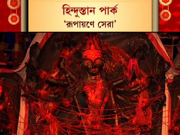 রূপায়ণে সেরার সম্মান পেল হিন্দুস্তান পার্ক।