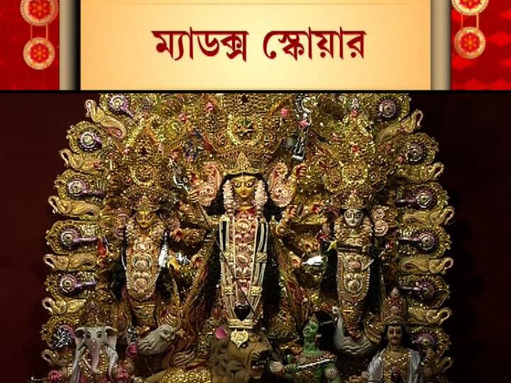 সাবেকিয়ানায় সেরা (দক্ষিণ) শারদ আনন্দ সম্মান পেল ম্যাডক্স স্কোয়ার। 