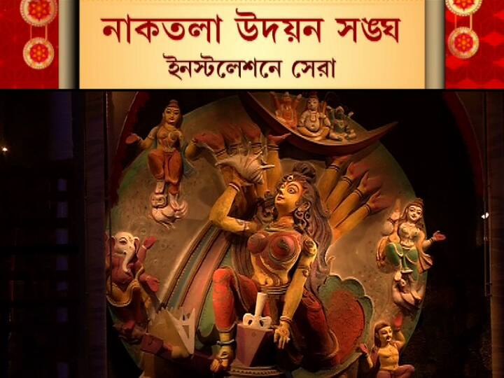 ইনস্টলেশনে সেরা নাকতলা উদয়ন সঙ্ঘ