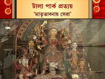 শারদ আনন্দ ২০২০: শারদ আনন্দ সম্মান | থিমের চমক থেকে সাবেকিয়ানা, ভাবনার অভিনবত্বে কোন কোন পুজো জিতে নিল দর্শক মন, দেখে নিন...