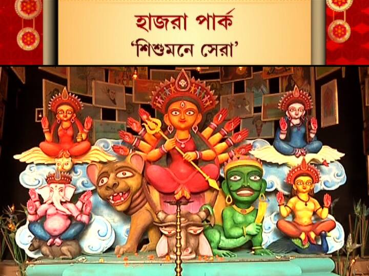 শিশুমনে সেরা পুজোর শারদ আনন্দ সম্মান জিতে নিল হাজরা পার্ক। 