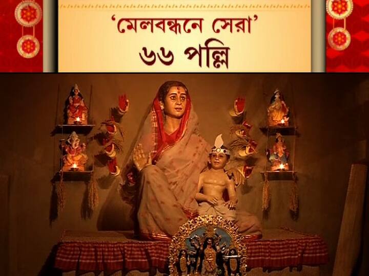 নিউনর্মালের পুজোতেও থিমের অভিনবত্ব দিয়ে মানুষের মন জয়ের চেষ্টা! আর তাতেই চমকে দিল কলকাতার একাধিক ক্লাব। ৬৬ পল্লি ‘মেলবন্ধনে সেরা’। সত্যজিত্‍ রায়ের বিখ্যাত ‘অপু ট্রিলজি’-কে থিম করে নজর কাড়ল কলকাতার পাশাপাশি তিনটি ক্লাব। 