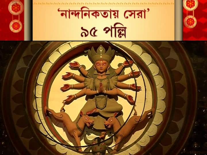 ৯৫ পল্লি অ্যাসোসিয়েশনের এবারের থিমভাবনা ‘লৌকিক’। এখানে প্রদীপকে দেখানো হয়েছে আশার প্রতীক হিসেবে। এবারের নান্দনিকতায় সেরার পুজোর সম্মান পেল ৯৫ পল্লি। 