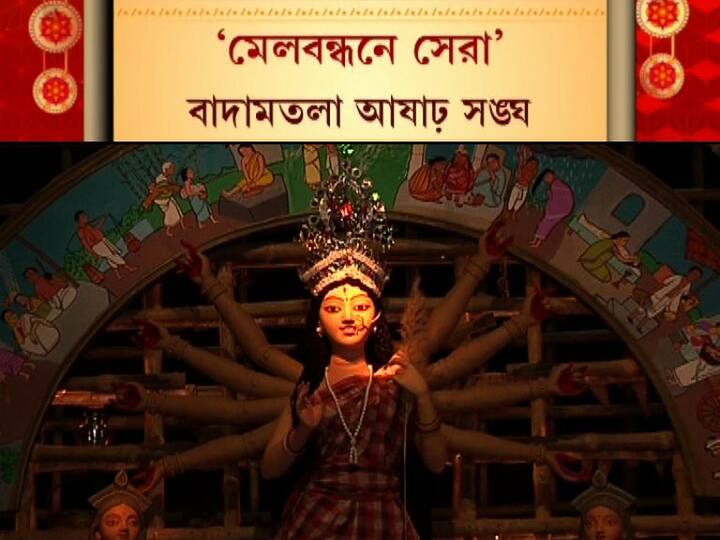 ‘মেলবন্ধনে সেরা’ বাদামতলা আষাঢ় সঙ্ঘ। 