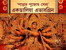কোথাও ফিরে দেখা ‘অপু ট্রিলজি’, কোথাও আবার করোনা কালে মানবিক বোধের বার্তা...এবিপি আনন্দর সেরার সম্মান পেল কোন কোন পুজো?