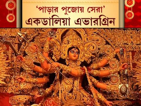 কোথাও ফিরে দেখা ‘অপু ট্রিলজি’, কোথাও আবার করোনা কালে মানবিক বোধের বার্তা...এবিপি আনন্দর সেরার সম্মান পেল কোন কোন পুজো? কোথাও ফিরে দেখা ‘অপু ট্রিলজি’, কোথাও আবার করোনা কালে মানবিক বোধের বার্তা...এবিপি আনন্দর সেরার সম্মান পেল কোন কোন পুজো?