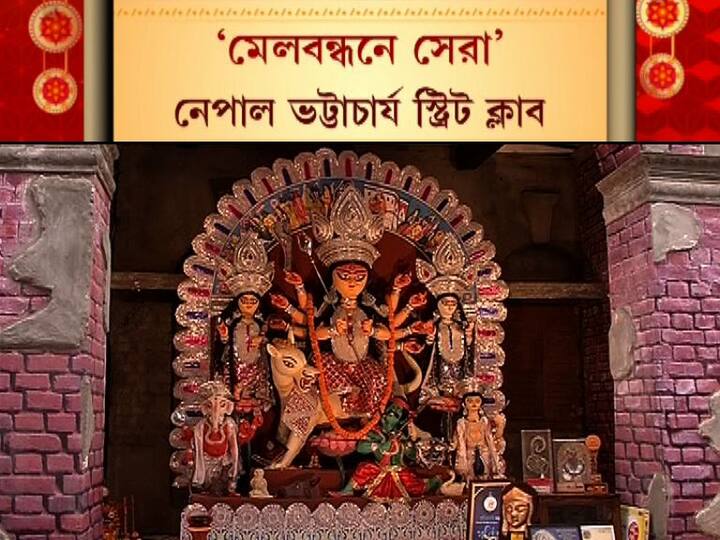 নেপাল ভট্টাচার্য স্ট্রিট ক্লাব একসঙ্গে পেল এবিপি আনন্দর মেলবন্ধনে সেরা পুজোর শারদ আনন্দ সম্মান।