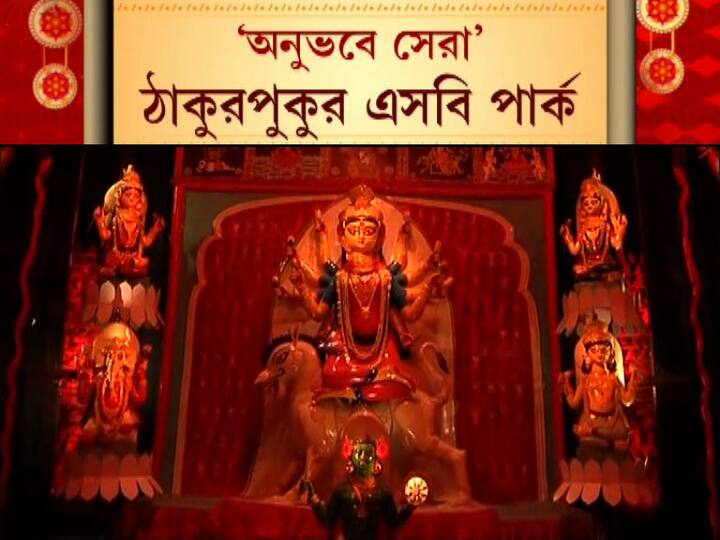 ঠাকুরপুকুর এসবি পার্কের এবারের থিম ‘জীবনযুদ্ধ’। আর সেটাই তুলে ধরা হয়েছে একটি থিয়েটারের স্টেজের মধ্যে দিয়ে। এবার তারা পেল এবিপি আনন্দর অনুভবে সেরার শারদ আনন্দ সম্মান।