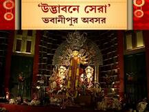 শারদ আনন্দ ২০২০: শারদ আনন্দ সম্মান | থিমের চমক থেকে সাবেকিয়ানা, ভাবনার অভিনবত্বে কোন কোন পুজো জিতে নিল দর্শক মন, দেখে নিন...