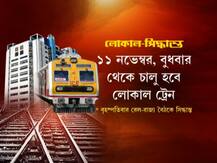 ২৩১ দিন পর চালু হচ্ছে লোকাল ট্রেন, বাড়ছে মেট্রোও, একঝলকে জেনে নিন যাবতীয় তথ্য