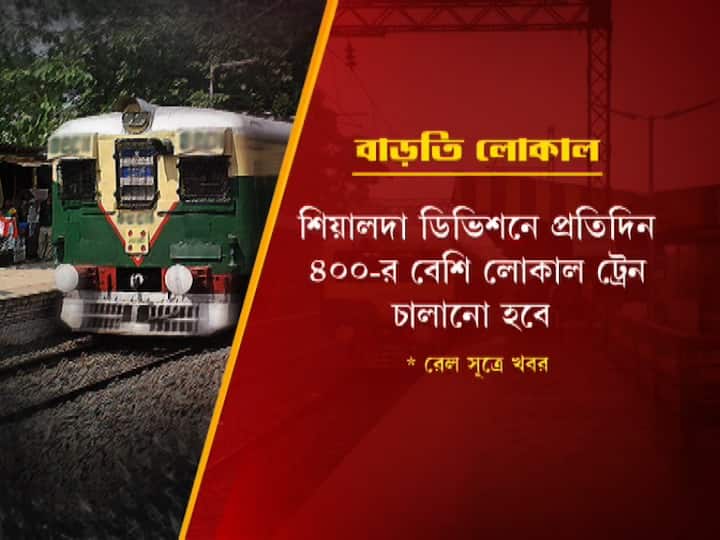 অফিস টাইমে ভিড় এড়াতে শিয়ালদা ডিভিশনে প্রতিদিন ৪০০-র বেশি লোকাল ট্রেন চালানো হবে