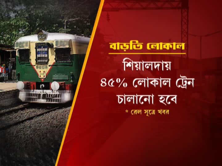 লকডাউনের আগে শিয়ালদায় যা লোকাল ট্রেন চলত তার ৪৫ শতাংশ চালানোর চেষ্টা