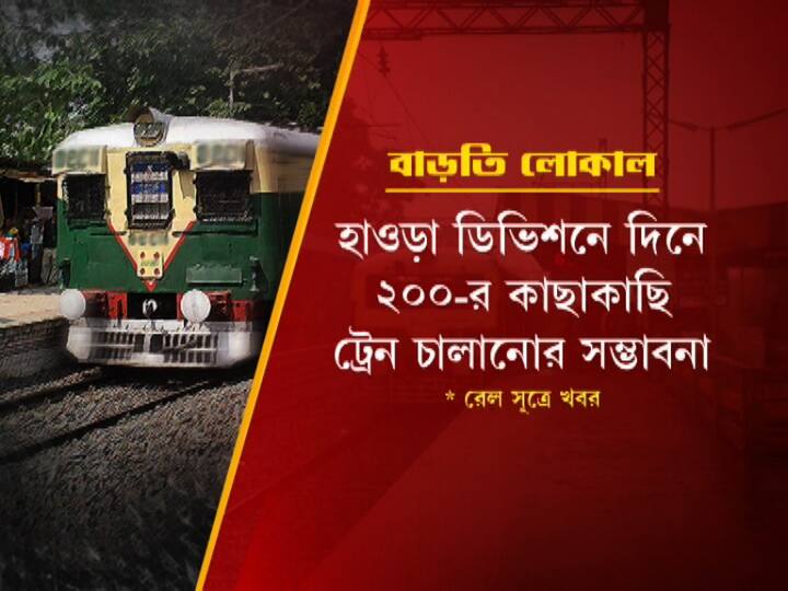 হাওড়ায় চলতে পারে ২০০-র কাছাকাছি