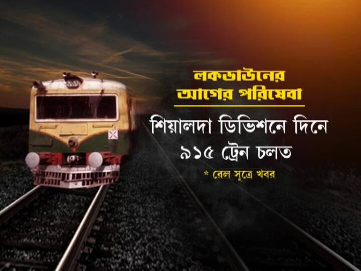 ২৪ মার্চ লকডাউনের জেরে বন্ধ হওয়ার আগে প্রতিদিন ৯১৫ টি ট্রেন চলত শিয়ালদায়