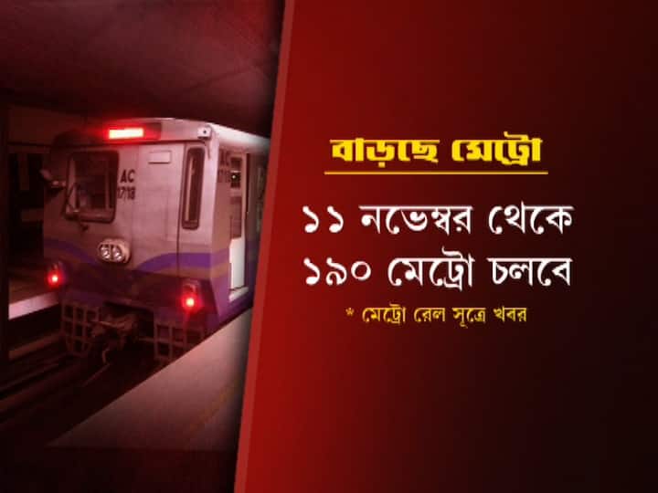 বুধবার থেকে মেট্রো সংখ্যা বেড়ে হচ্ছে ১৯০টি