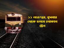 হাওড়া থেকে প্রথম ট্রেন ছাড়বে রাত ২টো ৪০, শিয়ালদা থেকে ভোর পাঁচটা... বিস্তারিত জেনে নিন