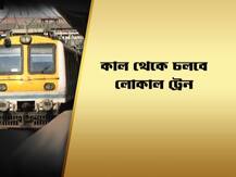 কাল থেকে চালু লোকাল ট্রেন, মানতে হবে কী কী নিয়ম? জেনে নিন ছবিতে
