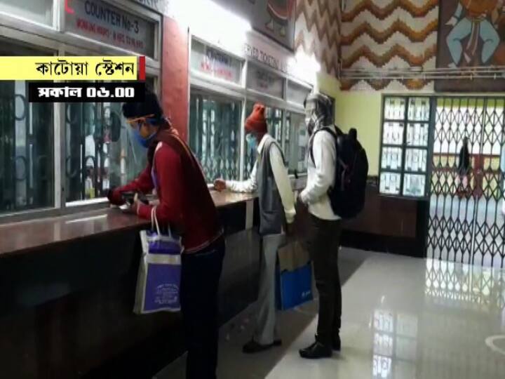 কাটোয়া লোকালে যাত্রী সংখ্যা কম। তবে এতদিন বাদে ট্রেন চলাচল শুরু হওয়ায় তাঁরা খুশি।