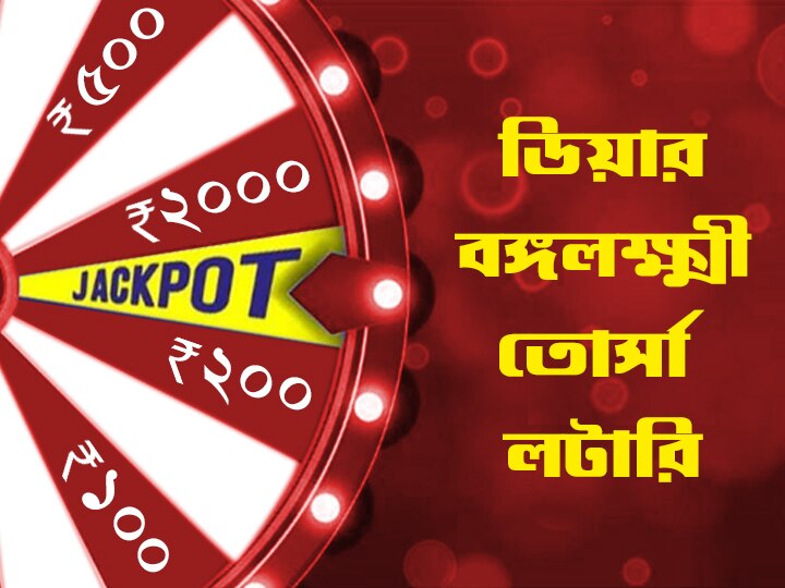 Dear Bangalakshmi Torsha Lottery Results to be Declared at 4pm Today 17 November lotterysambadresult.in Check Dear Bangalakshmi Torsha Lottery Results Sambad Lottery, Dear Bangalakshmi Torsha Results Declared: প্রকাশিত ডিয়ার বঙ্গলক্ষ্মী তোর্সা লটারির ফল, প্রথম পুরস্কার এক কোটি টাকা পেল টিকিট নম্বর 98G 06025