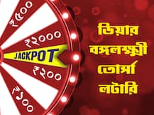 Sambad Lottery, Dear Bangalakshmi Torsha Results Declared: প্রকাশিত ডিয়ার বঙ্গলক্ষ্মী তোর্সা লটারির ফল, প্রথম পুরস্কার এক কোটি টাকা পেল টিকিট নম্বর 98G 06025