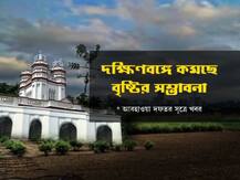 কমছে বৃষ্টির সম্ভাবনা, শীতের মুখে ফের ঊর্ধ্বমুখী পারদ